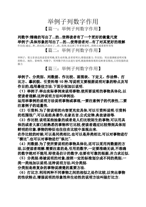 舉例子列數字作用 【篇一:舉例子列數字作用】 列數字:精確的寫出了.