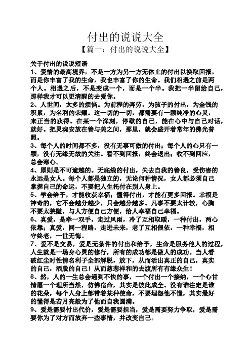 付出的說說大全 【篇一:付出的說說大全】 關於付出的說說短語 1,愛情