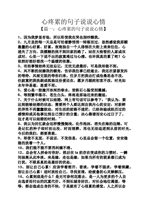 心疼累的句子说说心情 【篇一:心疼累的句子说说心情】 1,因为我梦里