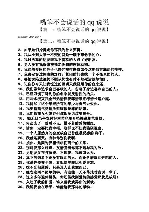 嘴笨不会说话的qq说说 【篇一:嘴笨不会说话的qq说说】 cpyright 2001