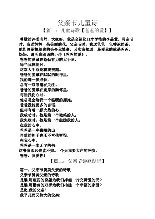 父亲节儿童诗 【篇一:儿童诗歌【爸爸的爱】】 尊敬的评委老师,大家好