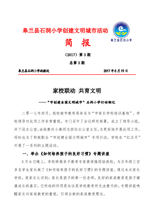 皋兰县石洞小学创建文明城市活动 简报(2017)第3期 总第3期 皋兰县