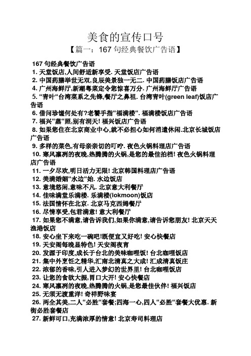 美食的宣传口号 【篇一:167句经典餐饮广告语】 167句经典餐饮广告语