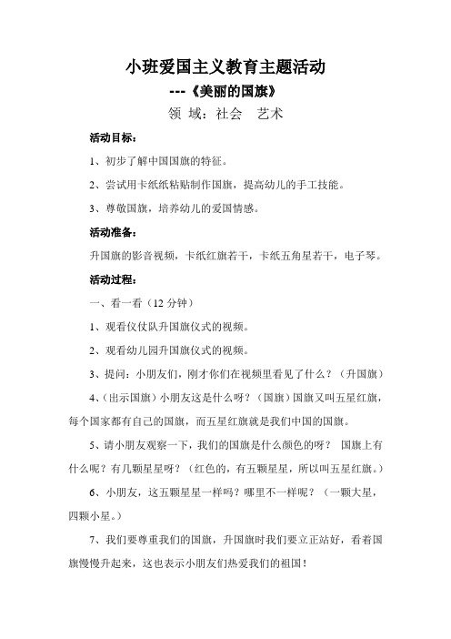 小班爱国主义教育主题活动 ---《美丽的国旗》 领域:社会艺术 活动