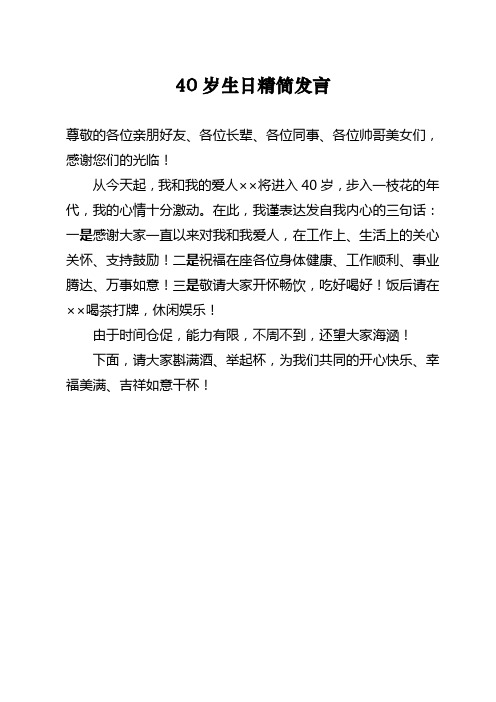 40岁生日精简发言 尊敬的各位亲朋好友,各位长辈,各位同事,各位帅哥