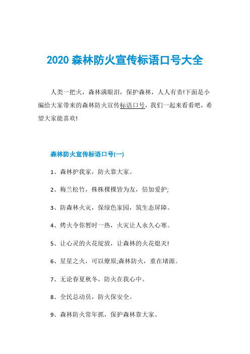 2020森林防火宣傳標語口號大全人類一把火,森林滿眼淚,保護森林,人人