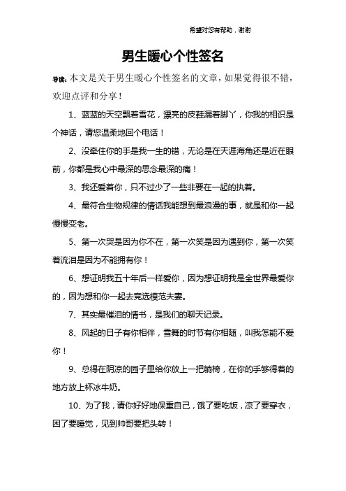 男生暖心个性签名 导读:本文是关于男生暖心个性签名的文章,如果觉得