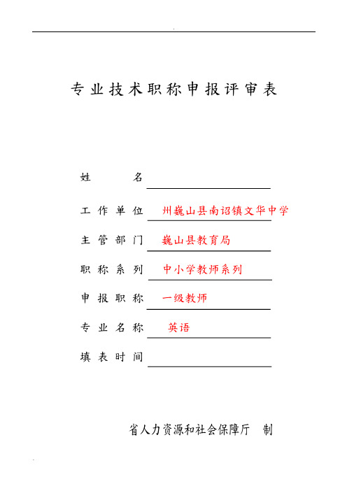 專業技術職稱申報評審表 姓名工作單 位州巍山縣南詔鎮文華中學 主管