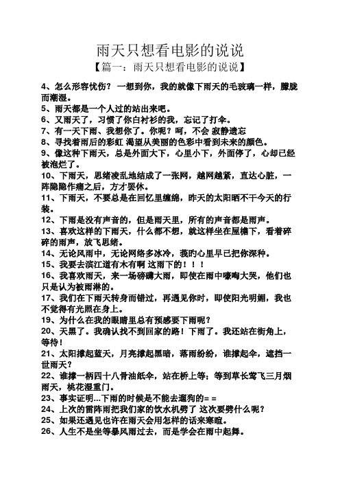 雨天只想看电影的说说 【篇一:雨天只想看电影的说说】 4,怎么形容