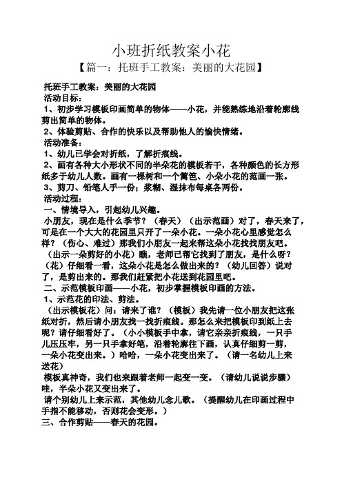 小班折纸教案小花 【篇一:托班手工教案:美丽的大花园】 托班手工教案