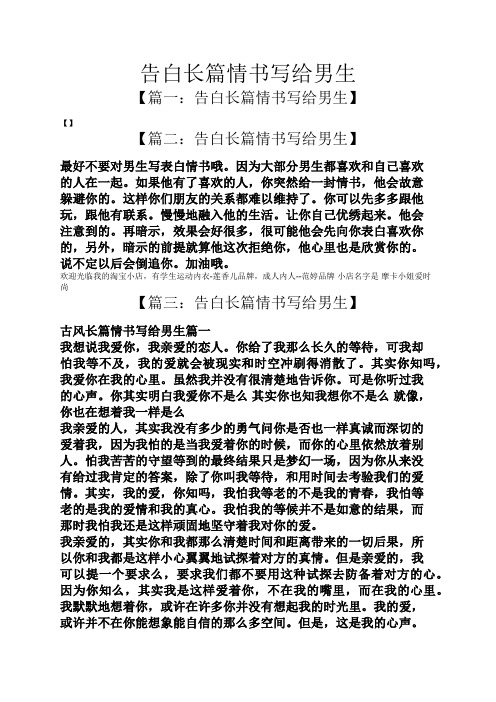 【】 【篇二:告白长篇情书写给男生】 最好不要对男生写表白情书哦