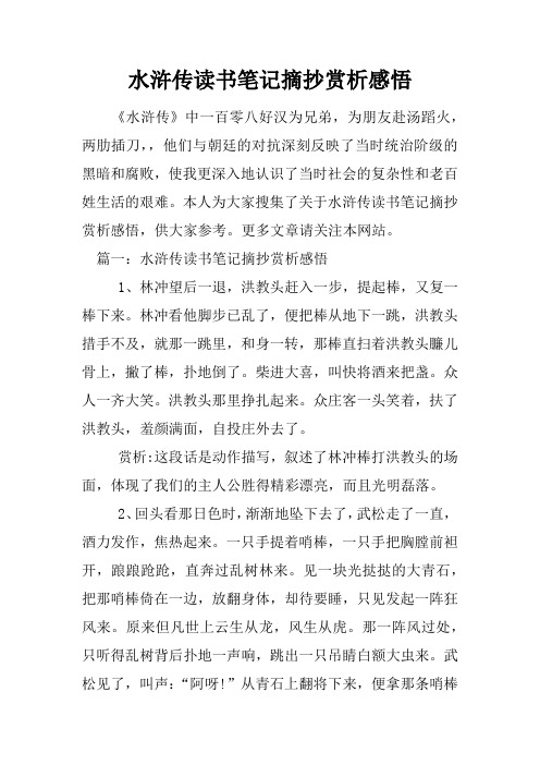 水滸傳讀書筆記摘抄賞析感悟 《水滸傳》中一百零八好漢為兄弟,為朋友