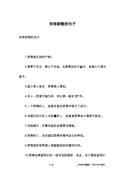 骄傲是无知的产物.2.傲骨不可无,傲心不可有.