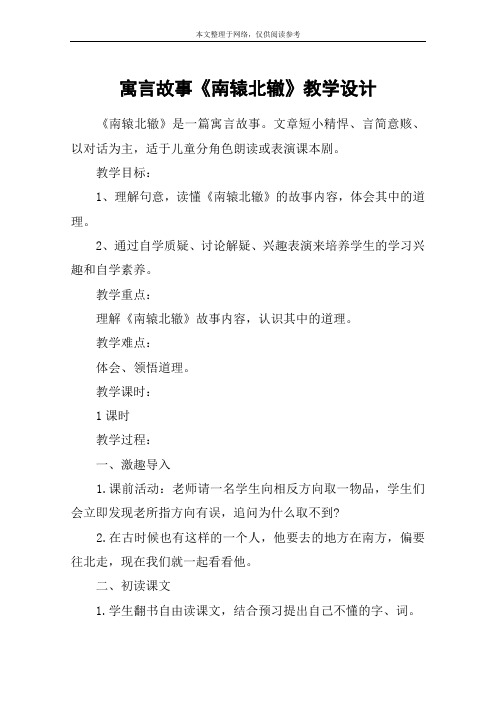 寓言故事《南辕北辙》教学设计 《南辕北辙》是一篇寓言故事.