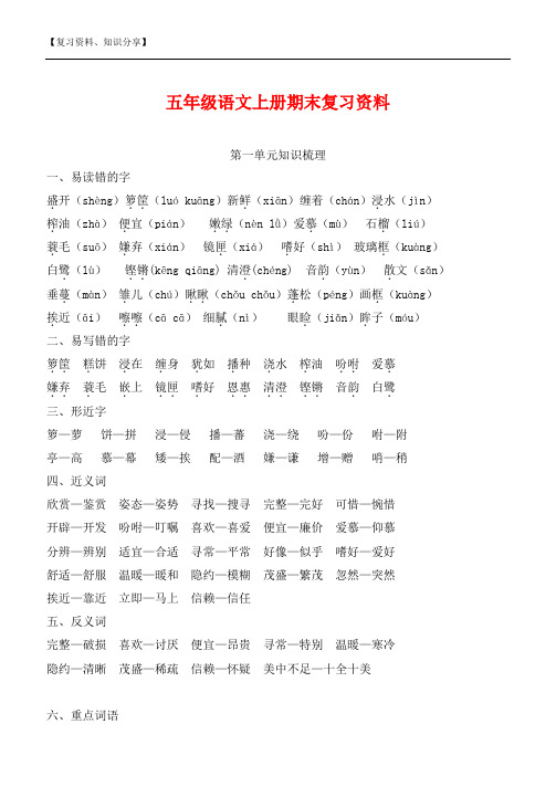 五年级语文上册期末复习资料 第一单元知识梳理 1,易读错的字 盛开