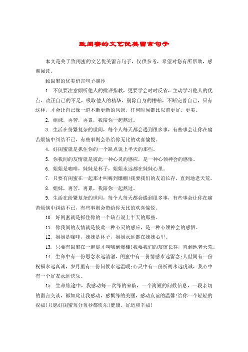 关于致闺蜜的文艺优美留言句子,仅供参考,希望对您有所帮助,感谢阅读