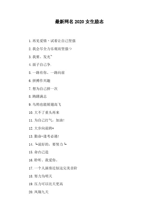 5.一路有你,一路向前 6.拼搏作兴趣 7.想为自己拼一次 8.踌躇满志 9.