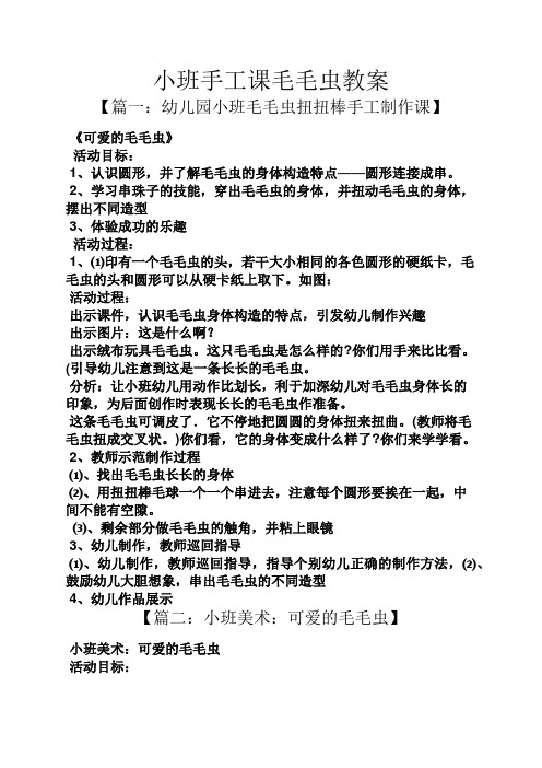 小班手工课毛毛虫教案 【篇一:幼儿园小班毛毛虫扭扭棒手工制作课】