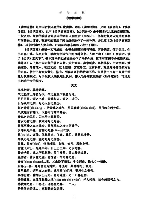 《幼学琼林》 《幼学琼林》是中国古代儿童的启蒙读物.