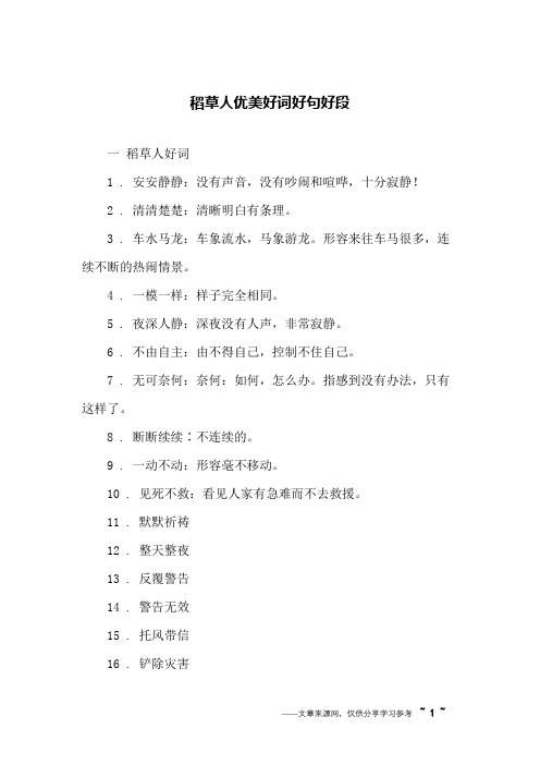 一 稻草人好词1 . 安安静静:没有声音,没有吵闹和喧哗,十分寂静!2 .