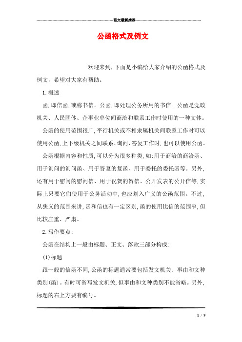 1.概述 函,即信函,或稱書信.公函,即處理公務所用的書信.