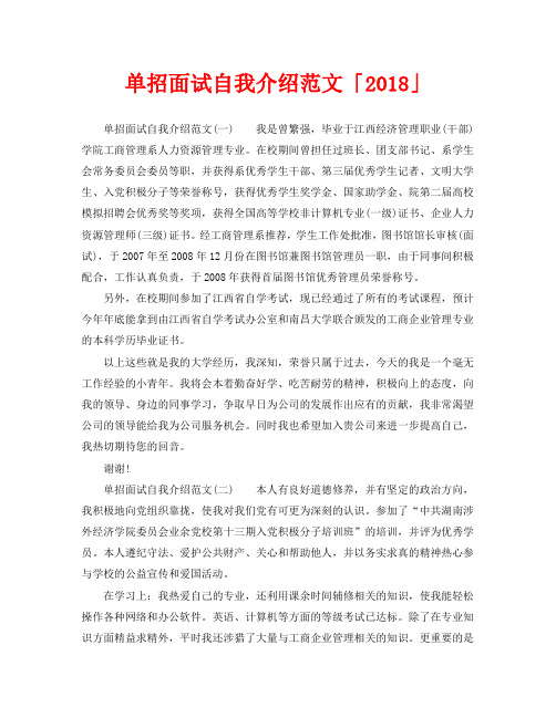 單招面試自我介紹範文「2018」單招面試自我介紹範文(一)我是曾繁強