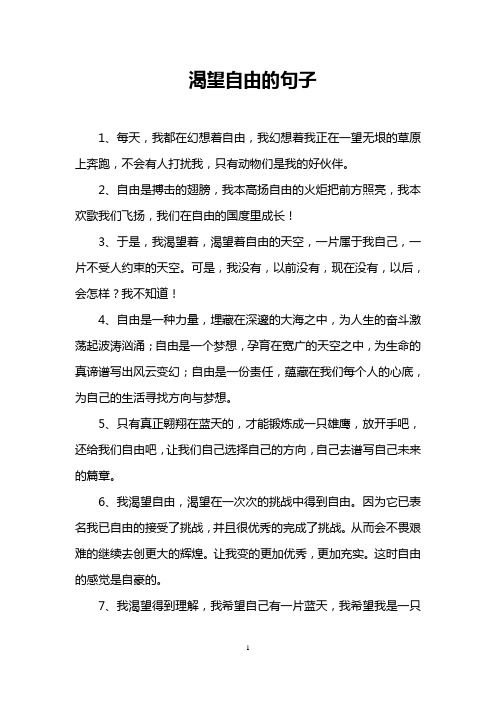 渴望自由的句子 1,每天,我都在幻想着自由,我幻想着我正在一望无垠的