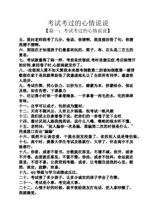 考试考过的心情说说 【篇一:考试考过的心情说说】 五,我问老师我考了