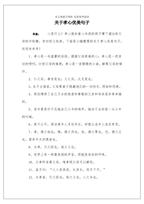 关于孝心优美句子 导读:心是什么?