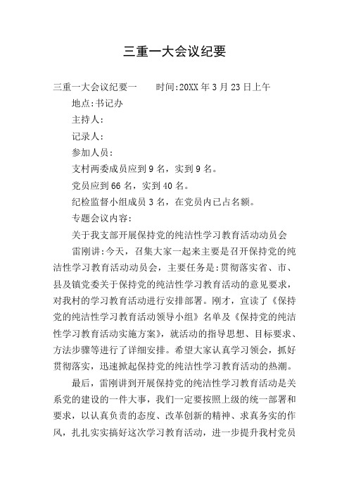 三重一大会议纪要 三重一大会议纪要一时间:20xx年3月23日上午 地点