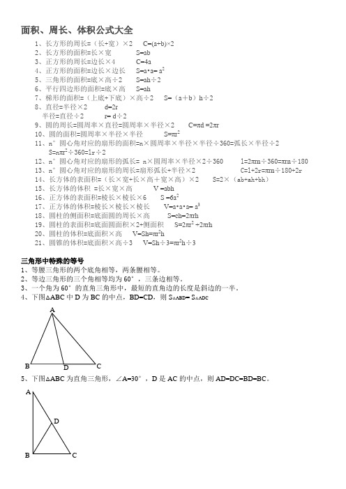 面积,周长,体积公式大全 1,长方形的周长=(长 宽)×2c=(a b)×2 2,长