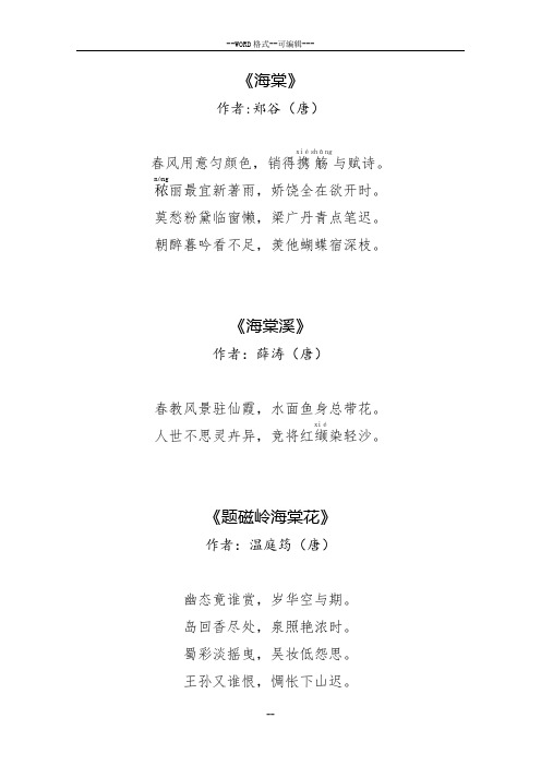 《海棠》 作者:郑谷(唐) 春风用意匀颜色,销得与赋诗.