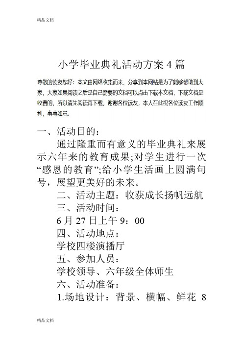 小学毕业典礼活动方案 - 百度文库