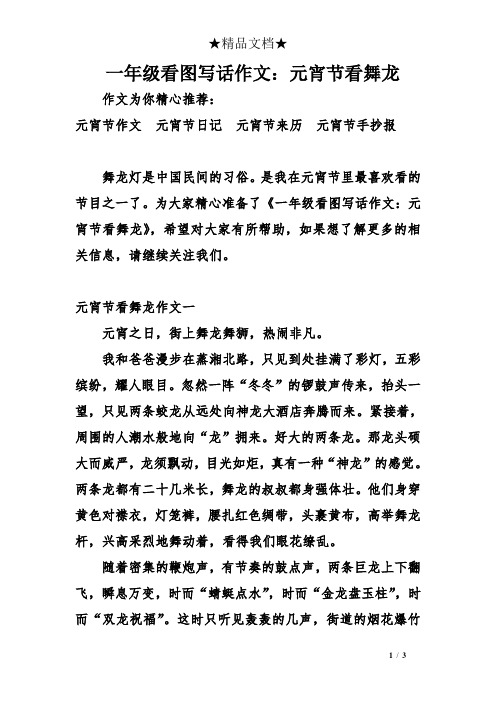 元宵节作文元宵节日记元宵节来历元宵节手抄报舞龙灯是中国民间的习俗