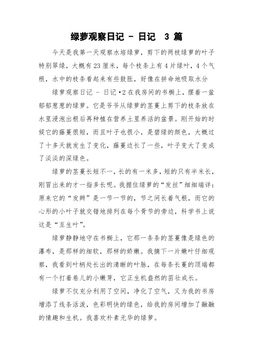 绿萝观察日记 - 日记 3 篇 今天是我第一天观察水培绿萝,剪下的两枝