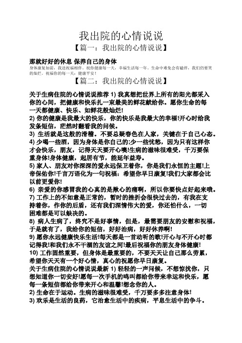 我出院的心情说说 【篇一:我出院的心情说说】 那就好好的休息保养