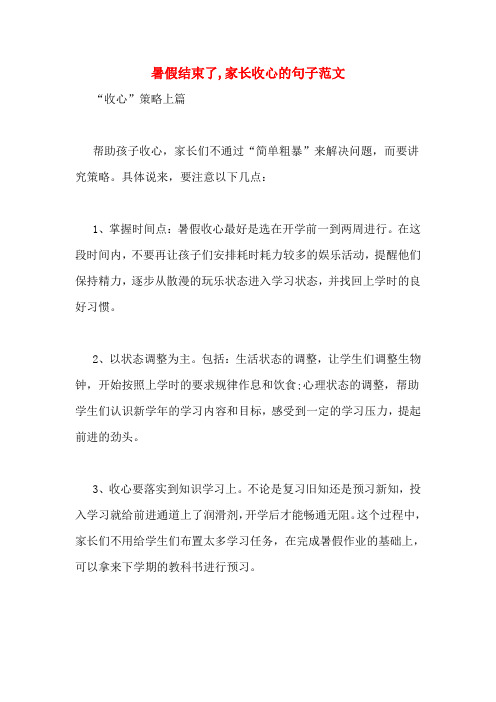 暑假结束了,家长收心的句子范文"收心"策略上篇帮助孩子收心,家长们不