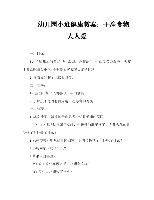 幼兒園小班健康教案:乾淨食物人人愛 一,目標: 1,瞭解基本的食品衛生