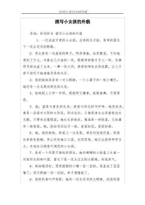 描写小女孩的外貌 导读:好词好句描写小女孩的外貌 1,一位活泼可爱的
