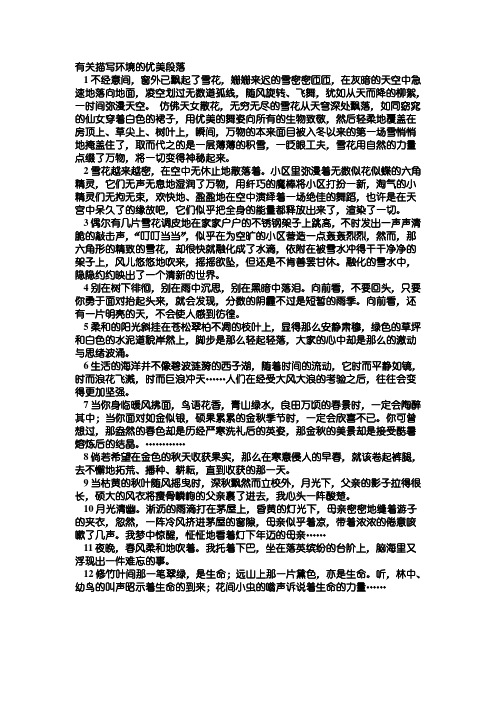 有关描写环境的优美段落 1不经意间,窗外已飘起了雪花,姗姗来迟的雪