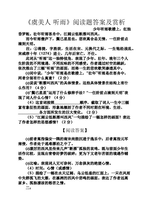 《虞美人·听雨》阅读题答案及赏析 少年听雨歌楼上,红烛昏罗帐.