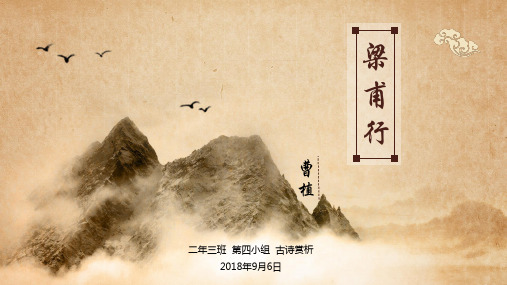 梁甫行曹植 二年三班 第四小组 古诗赏析 2018年9月6日 狐柴 行妻 寄