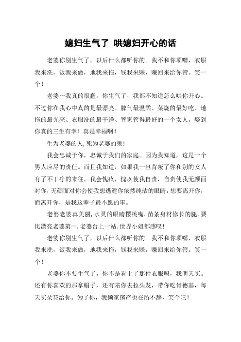 媳妇生气了 哄媳妇开心的话 老婆你别生气了,以后什么都听你的.