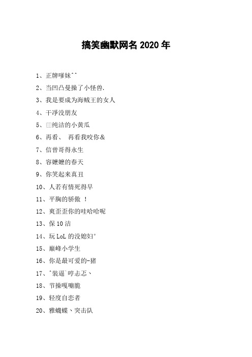 非常幽默搞笑的昵称 - 百度文库