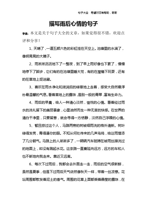 描寫雨後心情的句子 導讀:本文是關於句子大全的文章,如果覺得很不錯