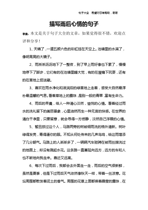 描写雨后心情的句子 导读:本文是关于句子大全的文章,如果觉得很不错