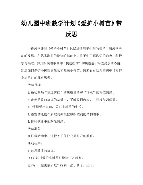 幼儿园中班教学计划《爱护小树苗》带反思 中班教学计划《爱护小树苗