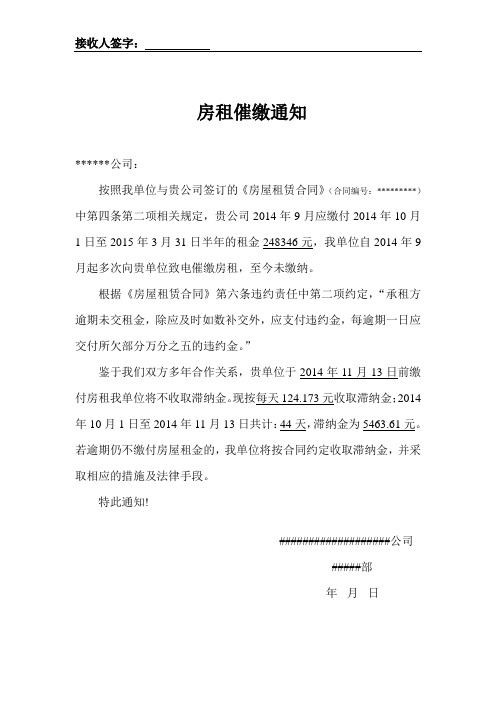 房租催缴通知**公司: 按照我单位与贵公司签订的《房屋租赁合同》