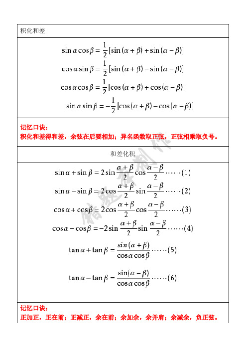 和差化积| 记忆口诀:|正加正,正在前;正减正,余在前;余加余,余并肩