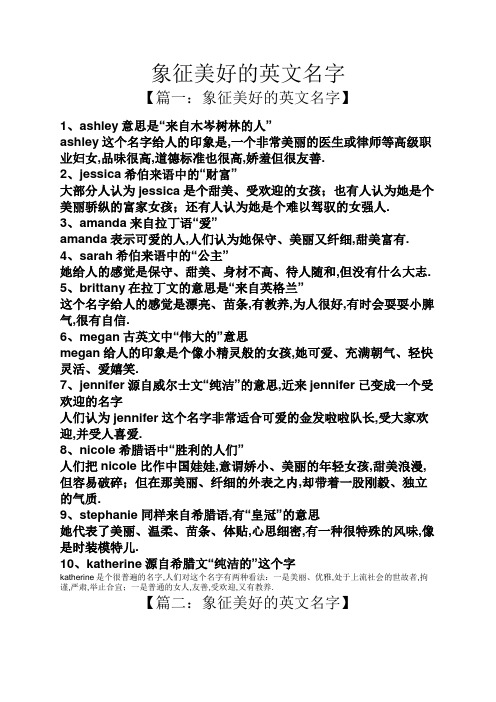 象徵美好的英文名字 【篇一:象徵美好的英文名字】 1,ashley意思是